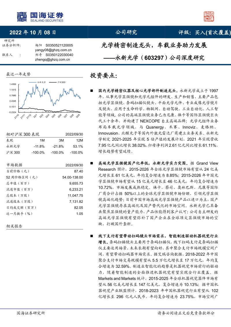 永新光学-公司深度研究光学精密制造龙头车载业务助力发展-