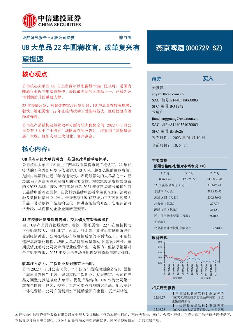 燕京啤酒-公司研究报告-U8大单品22年圆满收官改革复兴有望提速-