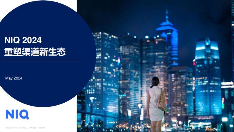 重塑渠道新生态-郑冶 尼尔森IQ-Foodaily FBIC2024