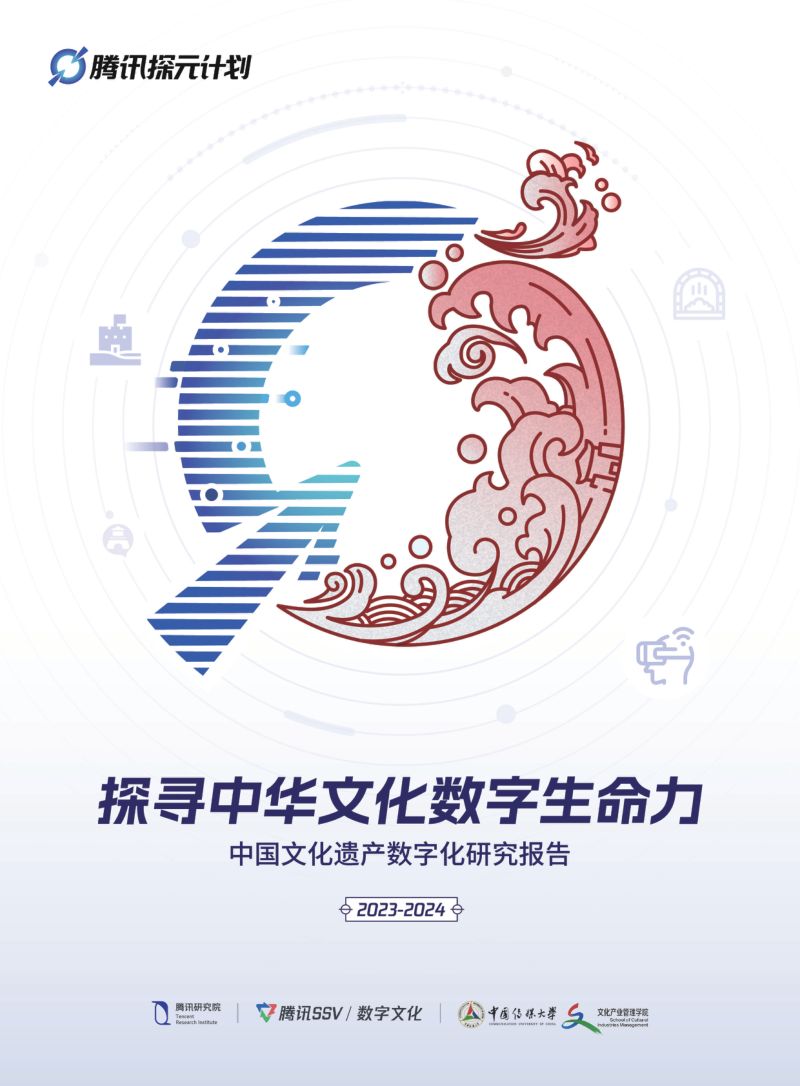 腾讯研究院中国文化遗产数字化研究报告2023-