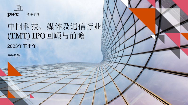 普华永道2023年下半年中国科技媒体及通信行业TMTIPO回顾与前瞻报告