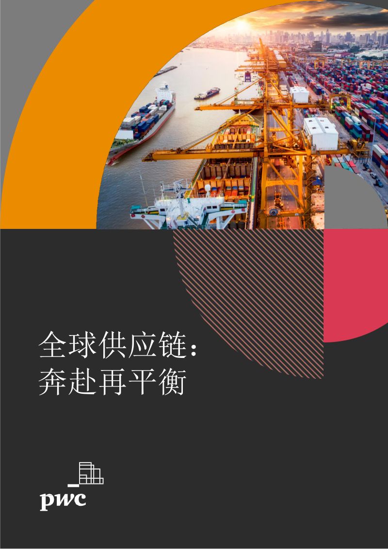 普华永道2023年全球供应链奔赴再平衡报告