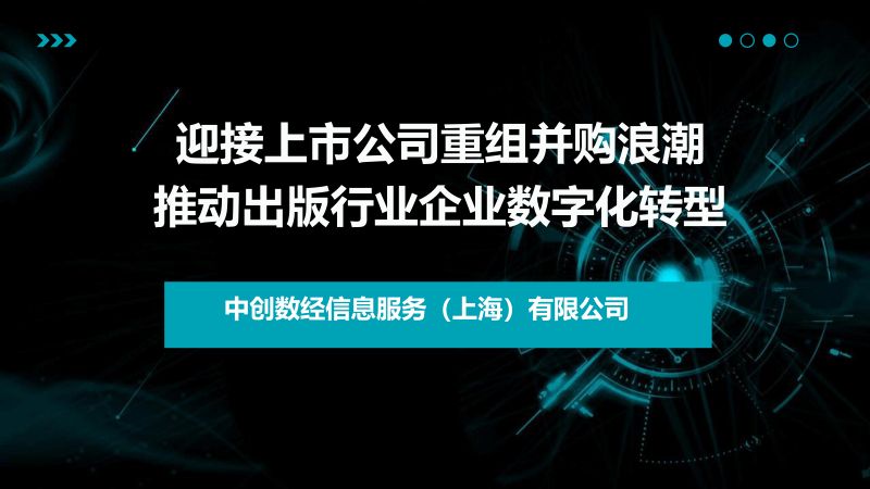 中创数经:2024迎接上市公司重组并购浪潮推动出版行业企业数字化转型报告(44页)