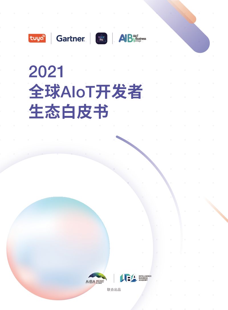 Tuya&Gartner:2021全球AIoT开发者生态白皮书