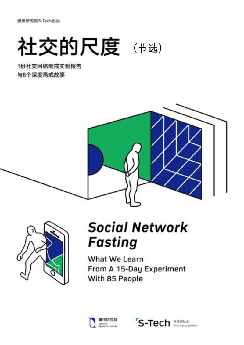 腾讯研究院-社交网络斋戒实验报告-2017.6.30-31页