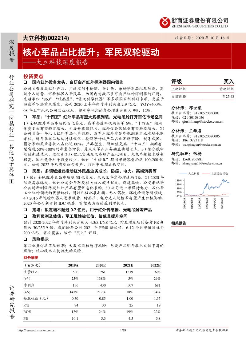 公司研究大立科技-深度报告核心军品占比提升军民双轮驱动-