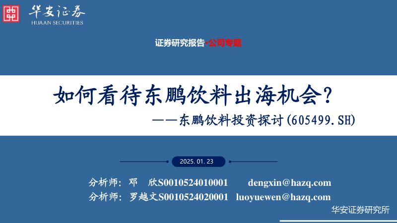 东鹏饮料投资探:如何看待东鹏饮料出海机会?