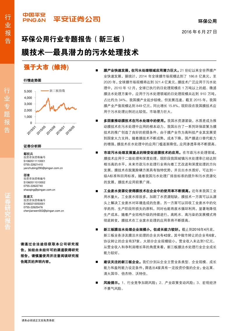 2017膜技术——最具潜力的污水处理技术