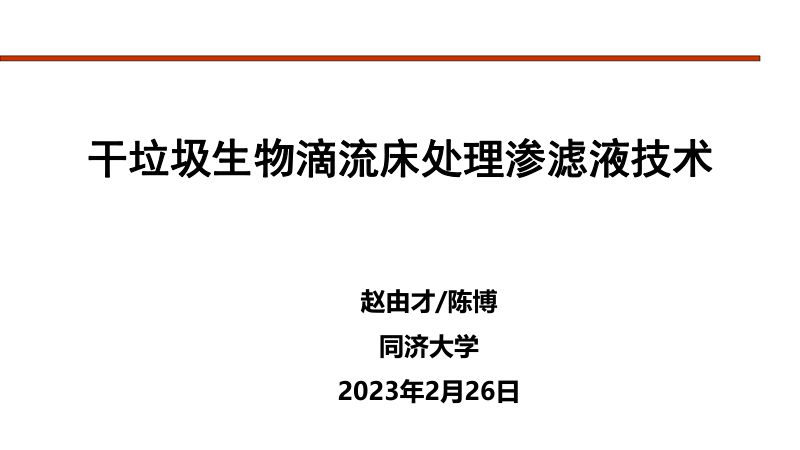 干垃圾生物滴流床处理渗滤液技术