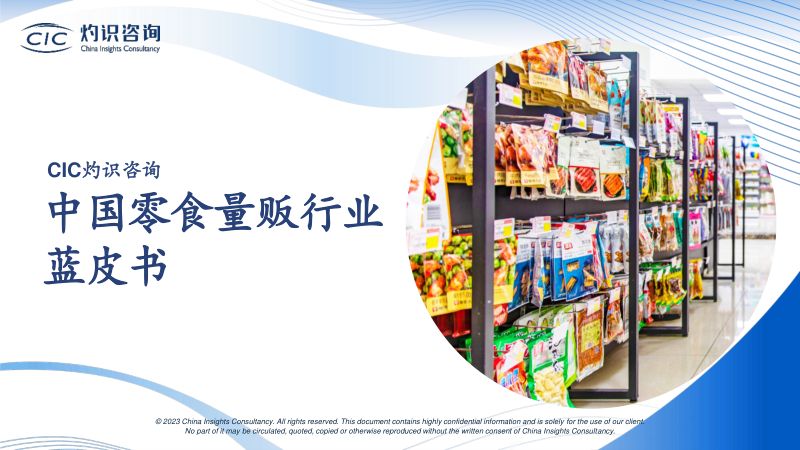 灼识咨询2023中国零食量贩行业蓝皮书