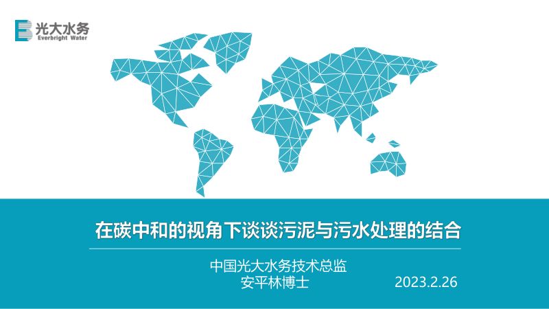 在碳中和的视角下谈谈污泥与污水处理的结合