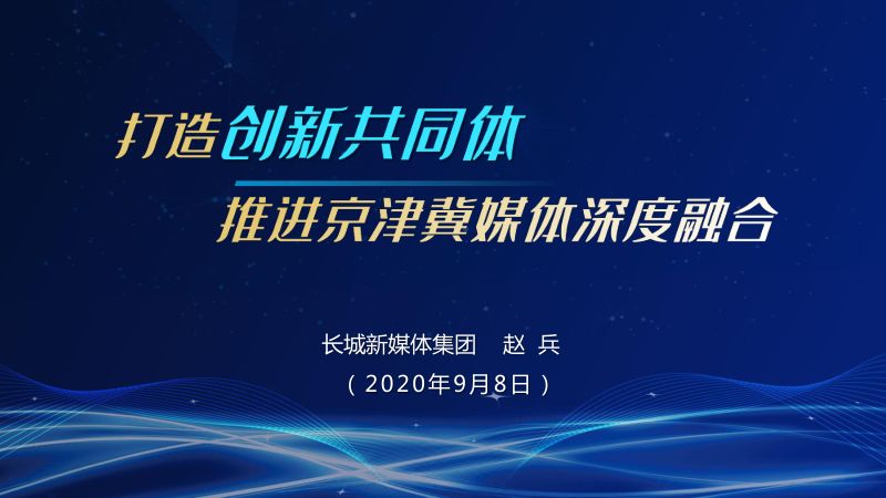 B3赵兵打造创新共同体推进京津冀媒体深度融合长城新媒体