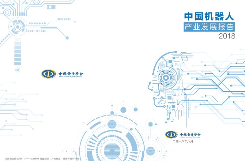 中国电子学会2018年中国机器人产业发展报告
