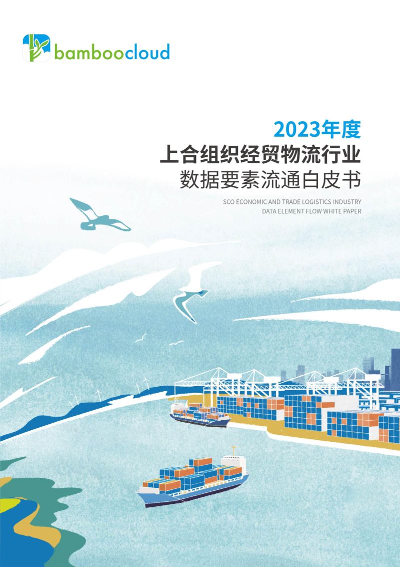 竹云科技2023上合组织经贸物流行业数据要素流通白皮书