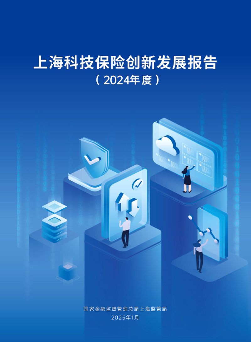 上海金融监管局:上海科技保险创新发展报告(2024年度)(27页)