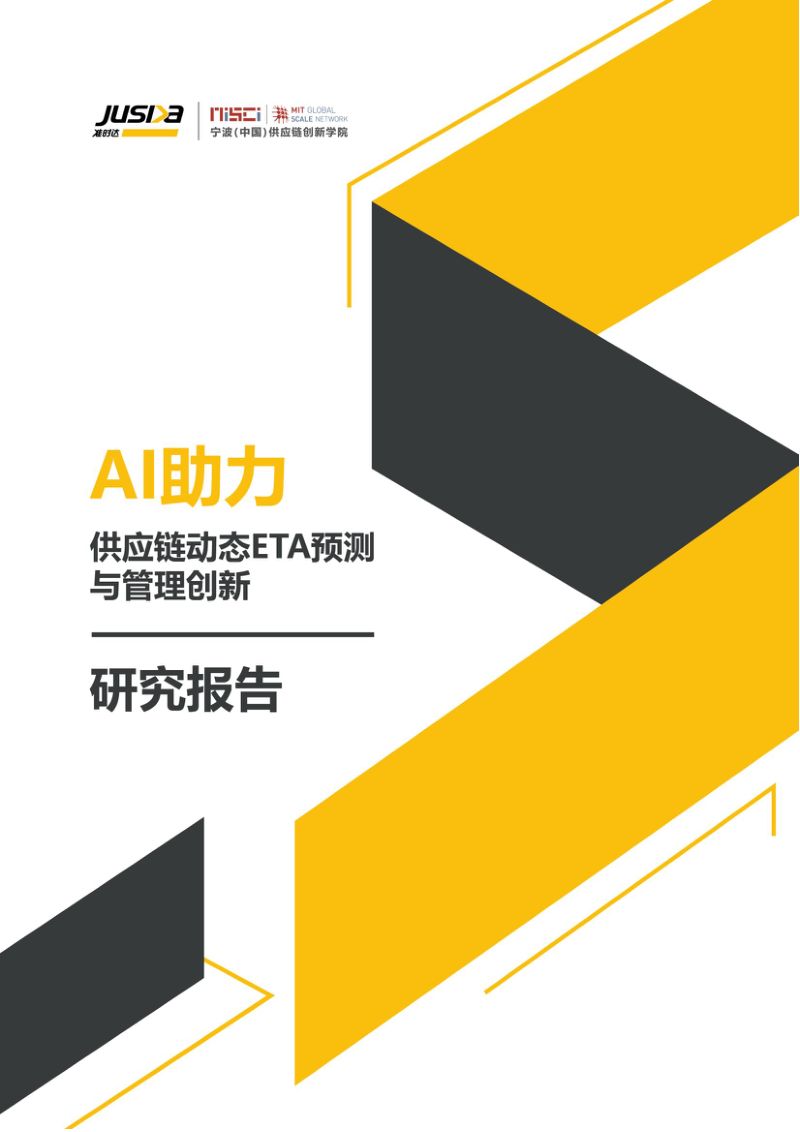 准时达2023年AI助力供应链动态ETA预测与管理创新研究报告