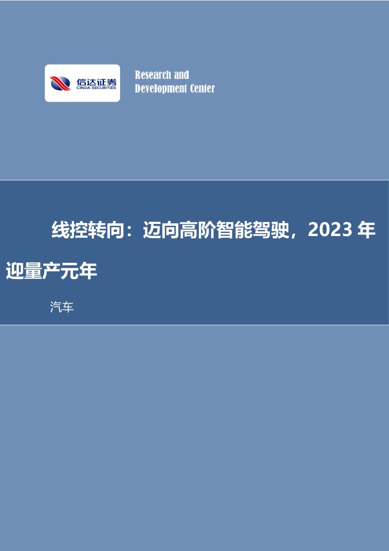 32-信达证券：汽车：线控转向：迈向高阶智能驾驶，2023年迎量产元年