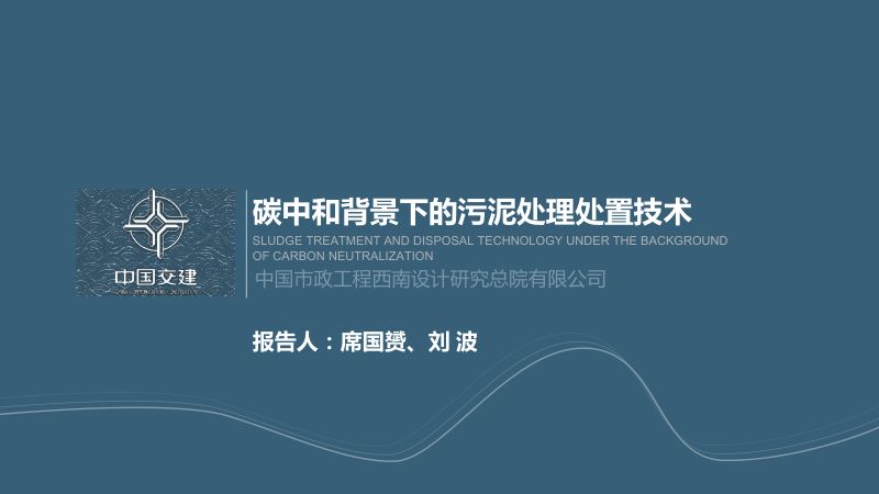 碳中和背景下的污泥处理处置技术