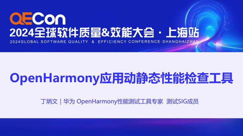 A1-丁炳文-OpenHarmony应用动静态性能检查工具