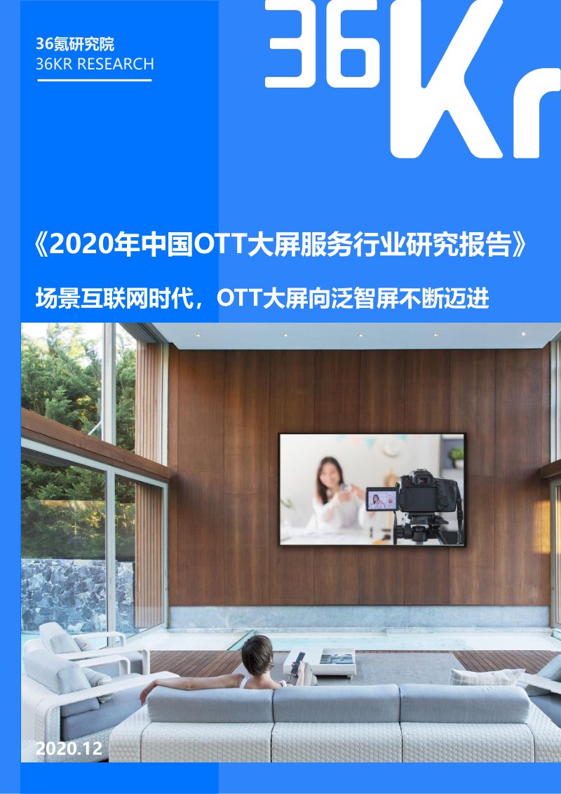 36Kr2020年中国OTT大屏服务行业研究报告