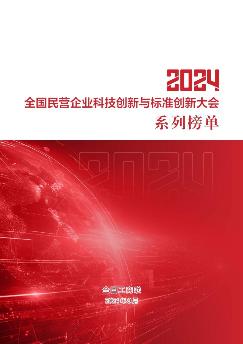 全国工商联:2024全国民营企业科技创新与标准创新大会系列榜单(63页)
