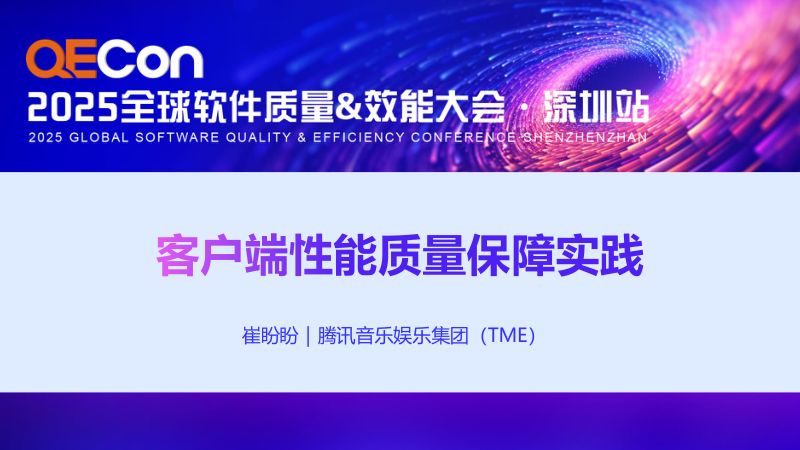 A1--崔盼盼--客户端性能质量保障实践