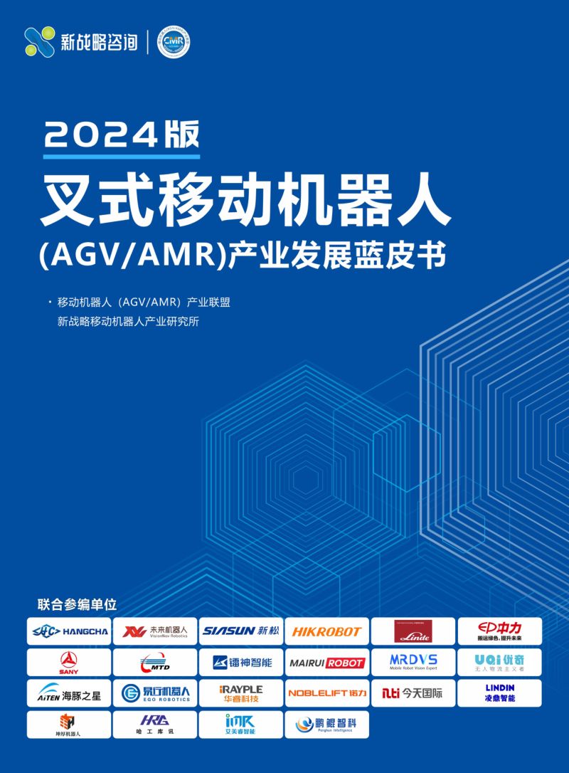 新战略咨询叉式移动机器人产业发展蓝皮书2024版