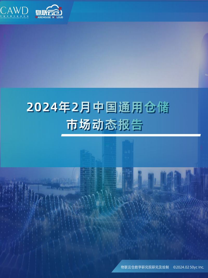 2024年2中国通用仓储市场动态报告