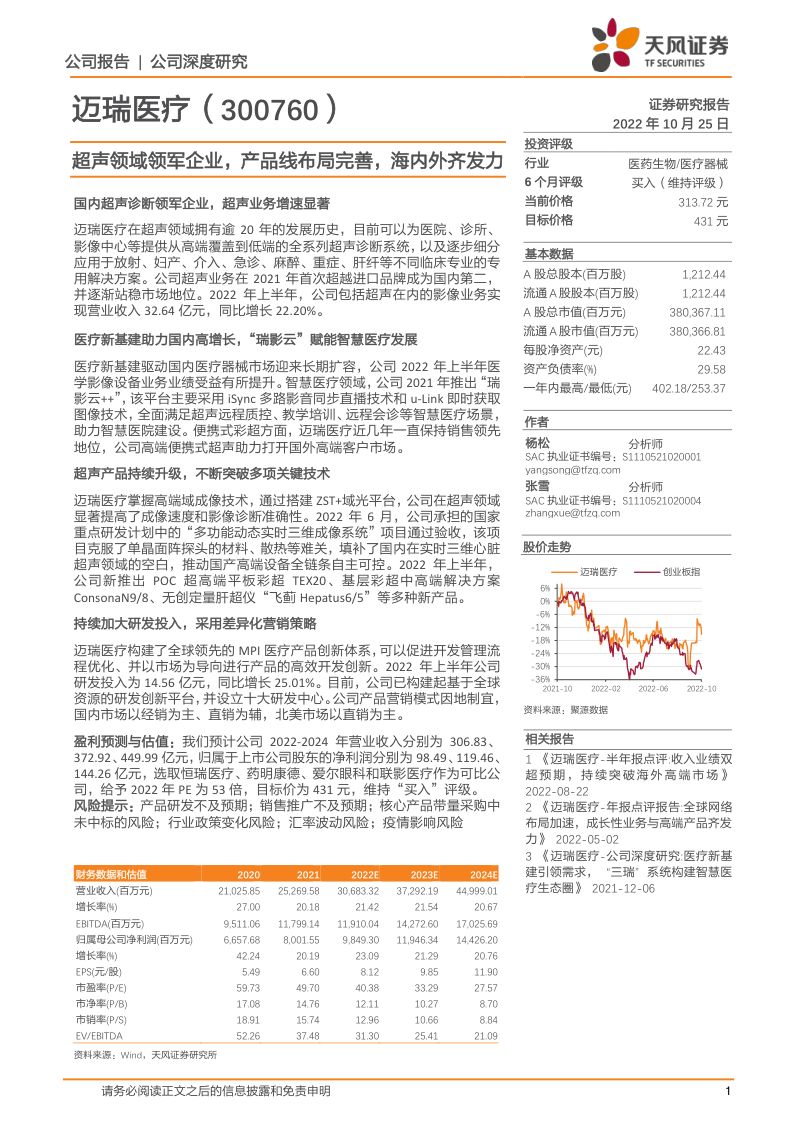 迈瑞医疗-超声领域领军企业产品线布局完善海内外齐发力-221025(26页)
