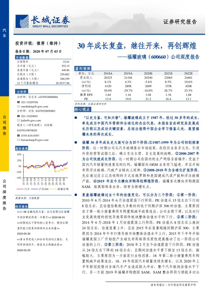 公司研究福耀玻璃-公司深度报告30年成长复盘继往开来再创辉煌-