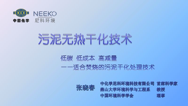 污泥无热干化技术低碳低成本高减量适合焚烧的污泥干化处理技术