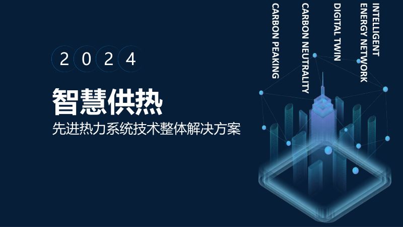8.智慧供热先进热力系统技术整体解决方案