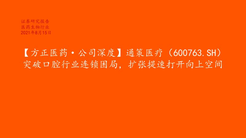通策医疗-公司深度突破口腔行业连锁困局扩张提速打开向上空间-