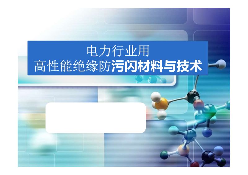 2019年电力行业用绝缘耐候防污闪材料与技术