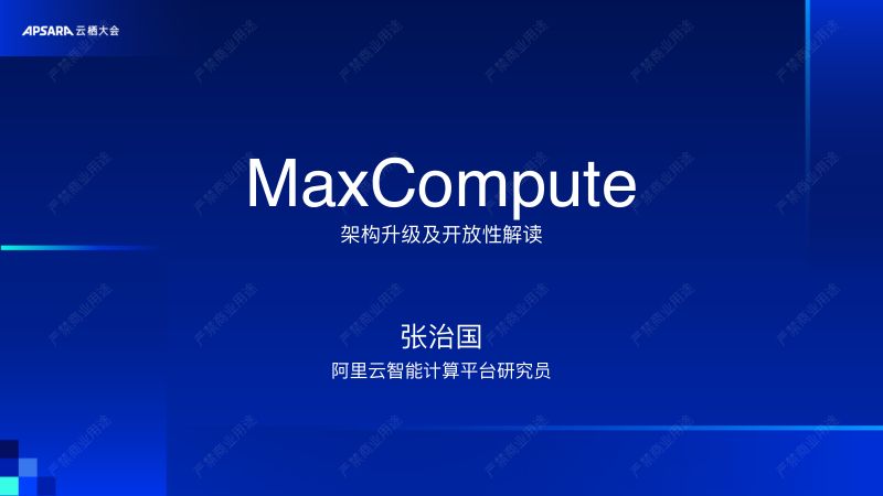 MaxCompute架构升级及开放性解读