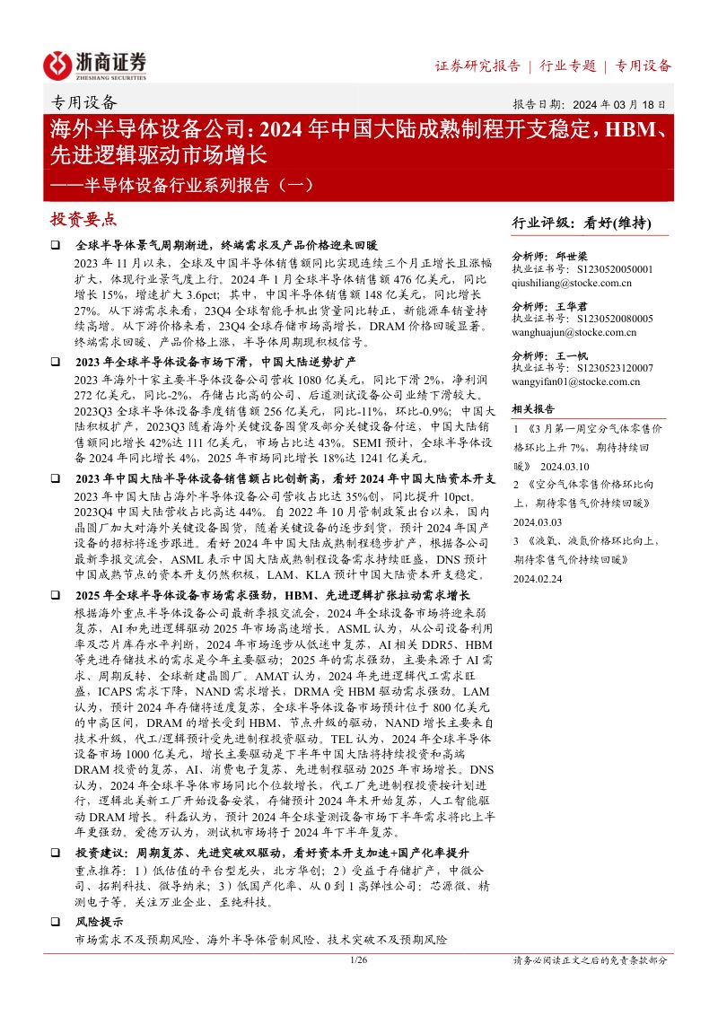 半导体设备行业系列报告一海外半导体设备公司2024年中国大陆成熟制程开支稳定HBM先进逻辑驱动市场增长-