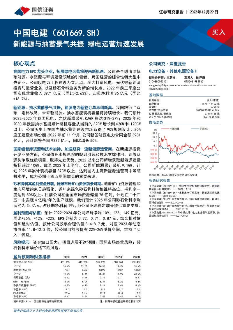 中国电建-新能源与抽蓄景气共振绿电运营加速发展-