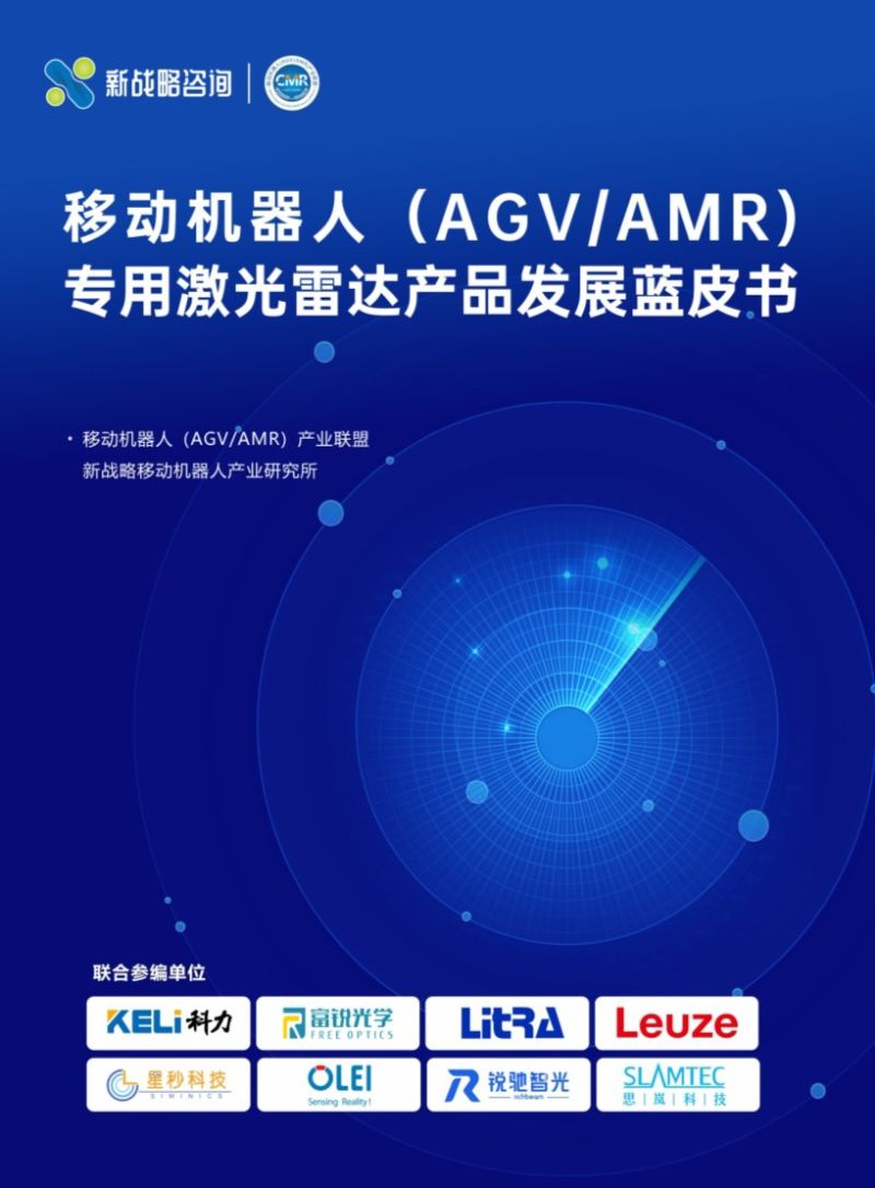 新战略咨询:2024移动机器人(AGV_AMR)专用激光雷达产品发展蓝皮书(31页)