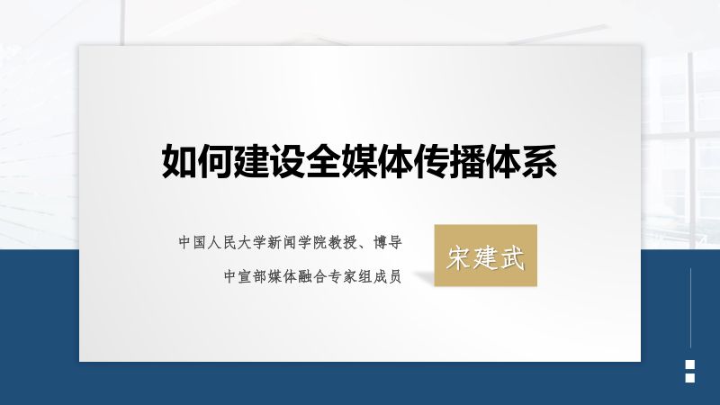A3宋建武0908如何建设全媒体传播体系
