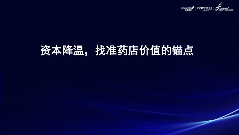 2019年资本降温-找准药店价值的锚点