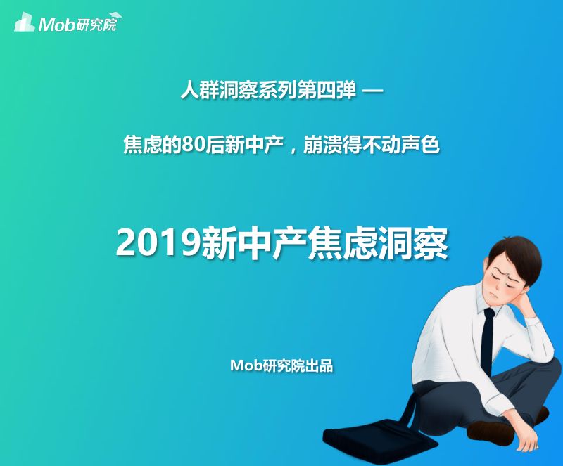 Mob研究院:2019新中产焦虑洞察(26页)