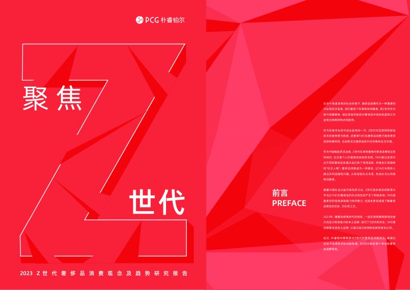 朴睿铂尔：2023 Z世代奢侈品消费观念及趋势研究报告