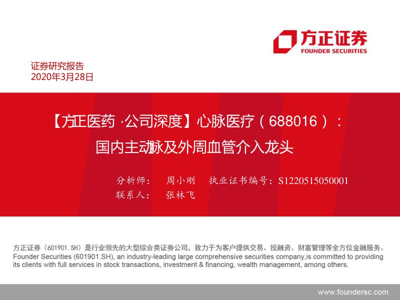 公司研究心脉医疗-国内主动脉及外周血管介入龙头-