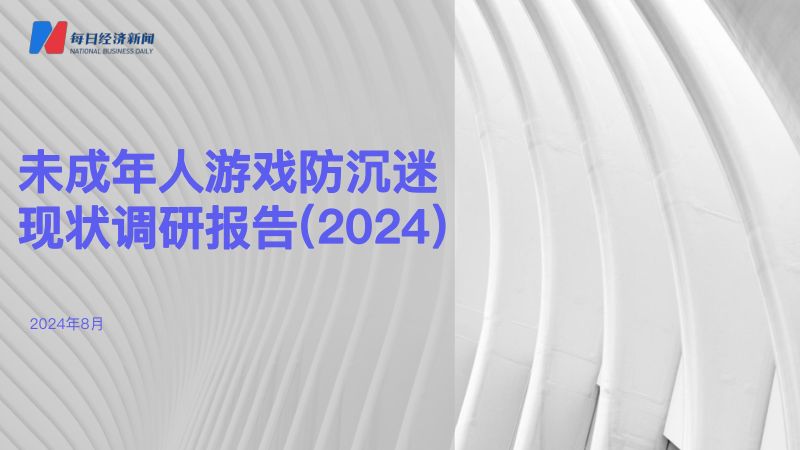 每日经济新闻:未成年人游戏防沉迷现状调研报告(2024)(44页)