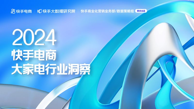 2024快手电商大家电行业洞察报告