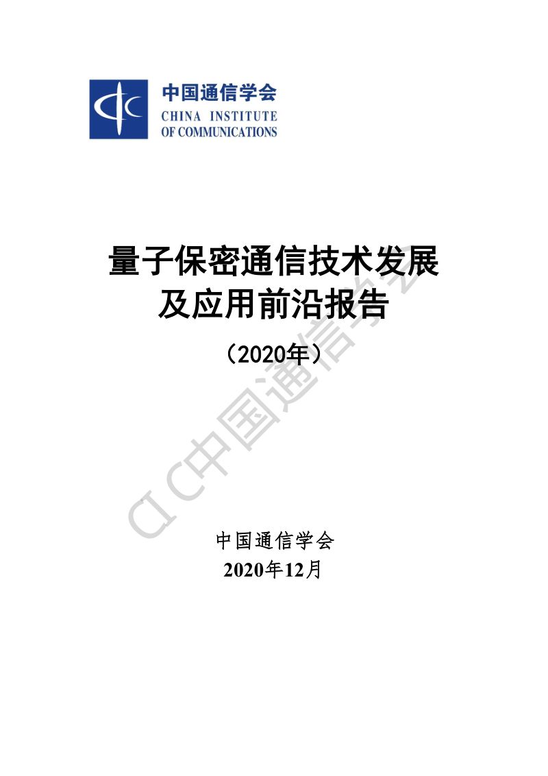 中国通信学会量子保密通信技术发展及应用前沿报告2020年