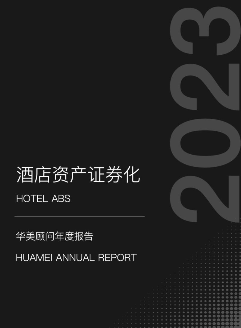 华美顾问2023酒店资产证券化年度报告