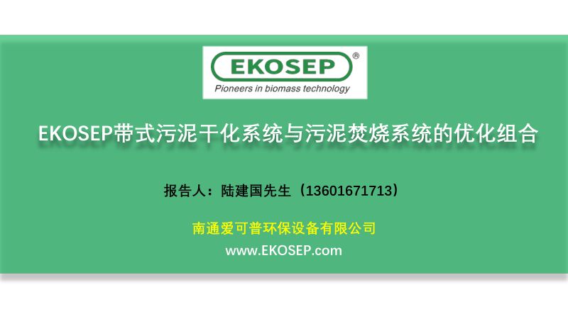 EKOSEP带式污泥干化系统与污泥焚烧系统的优化组合