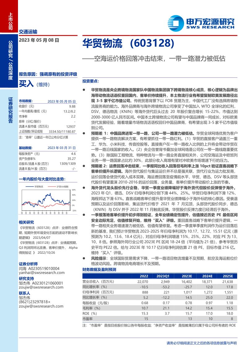 华贸物流-公司研究报告-空海运价格回落冲击结束一带一路潜力被低估-