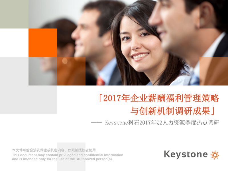 Keystone2017年企业薪酬福利管理策略与创新机制调研成果